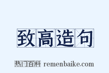 致高造句是什么意思的图片